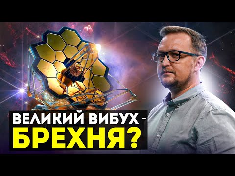Видео: Чи дійсно Джеймс Вебб спростував теорію Великого вибуху? Чи це просто хайп?