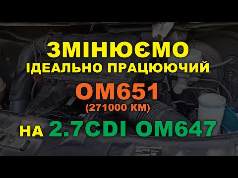 Видео: Змінюємо ідеально працюючий OM651 з пробігом 271000 км на 2.7CDI OM647