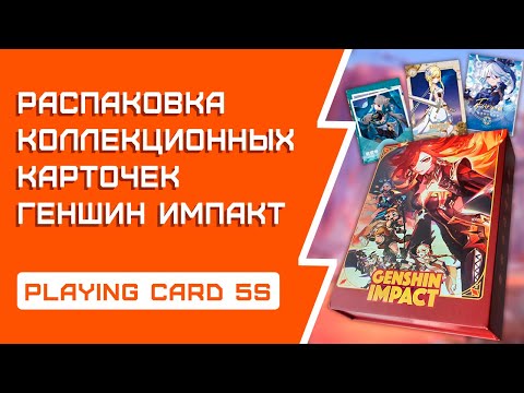 Видео: ГОБА бокс 2.0, Genshin Impact | Распаковка коллекционных карточек