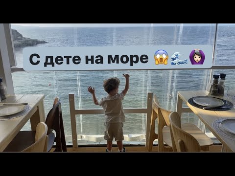 Видео: НА МОРЕ С ДЕТЕ - МИСИЯ НЕВЪЗМОЖНА?!