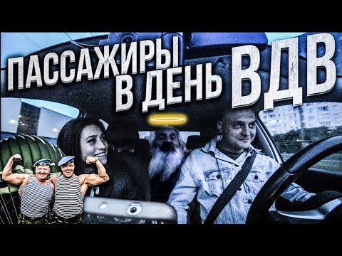 Видео: ТАКСУЮ НОЧЬЮ В ДЕНЬ ВДВ😱