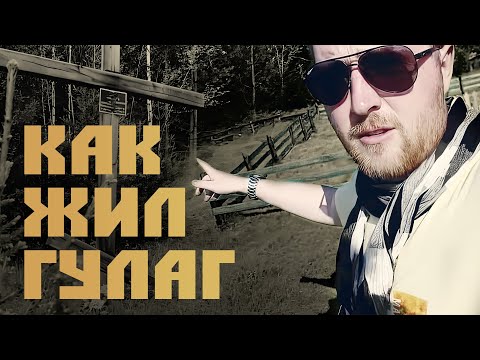 Видео: Как жил ГУЛАГ/ Сталинские лагеря/ жизнь в ГУЛАГе/ места ГУЛАГа/ Тугачинское захоронение