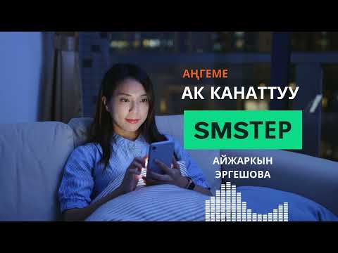 Видео: Ак канаттуу SMSтер. 🎧 (Аңгеме) 📜