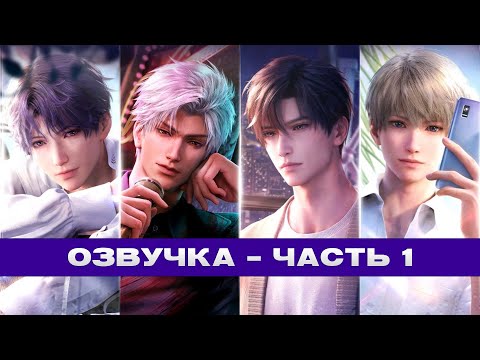 Видео: |Озвучка| Love and Deepspace  - Часть 1