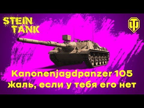 Видео: Kanonenjagdpanzer 105  – жаль, если у тебя его нет (гайд + бой на 7к урона)