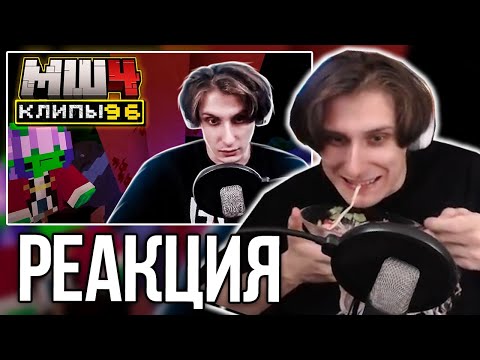 Видео: СЕКБИ СМОТРИТ ХАЙЛАЙТЫ - МайнШилд 4 | Клипы за неделю | Часть 96