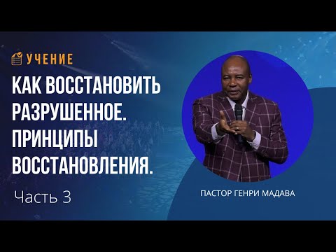 Видео: Как восстановить разрушенное. Принципы восстановления - Часть 3 - Пастор Генри Мадава