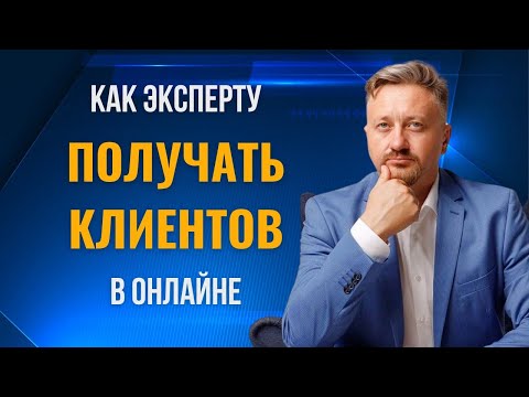 Видео: Как эксперту быстро выйти в онлайн. Дмитрий Прокопенко"