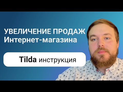 Видео: Как увеличить продажи товаров в интернет-магазине на Тильде | Личный кабинет, бонусы и промокоды