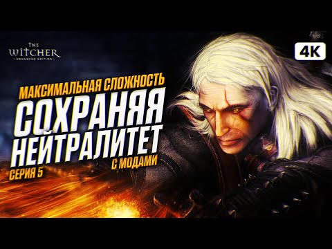Видео: THE WITCHER 1 Полное Прохождение на Русском [4K PC] #5 | Ведьмак 1 Прохождение с Модами на 100%