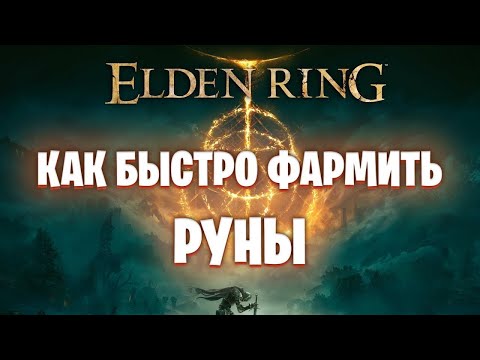 Видео: Elden Ring- Быстрый фарм рун в начале игры.