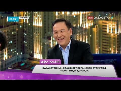 Видео: Қазақстанның халық әртісі Рамазан Стамғазы «1001 түнде» қонақта