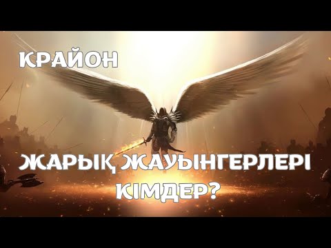 Видео: Крайон. Жарық жауынгерлері кімдер? Қалай рухани жауынгер болуға болады? #крайон #крайонжолдамалары