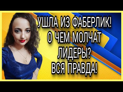 Видео: УШЛА ИЗ ФАБЕРЛИК ☹️ О ЧЕМ МОЛЧАТ ЛИДЕРЫ? ВСЯ ПРАВДА!