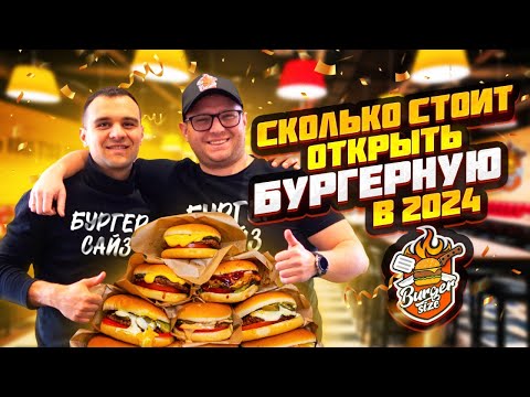 Видео: Сколько стоит открыть бургерную в 2024 году? Как открыть бургерную?