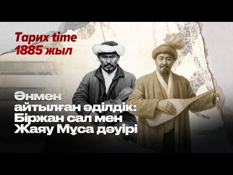 Видео: Әнмен айтылған әділдік: Біржан сал мен Жаяу Мұса дәуірі | «Тарих time» бағдарламасы