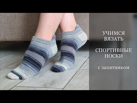 Видео: УЧИМСЯ ВЯЗАТЬ СПОРТИВНЫЕ НОСКИ с запятником. Подробный МК