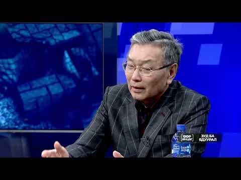 Видео: ӨӨР ӨНЦӨГ ХЭЛЭЛЦҮҮЛЭГ - "Зуд ба ядуурал"