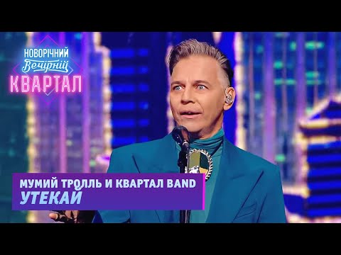 Видео: Мумий Тролль и Квартал BAND — Утекай