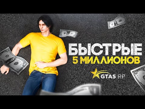 Видео: ПУТЬ НОВИЧКА БЕЗ ФАРМА на GTA 5 RP - БЫСТРЫЕ ПЯТЬ МИЛЛИОНОВ С ПОЛНОГО НУЛЯ #2 (промокод: siga)