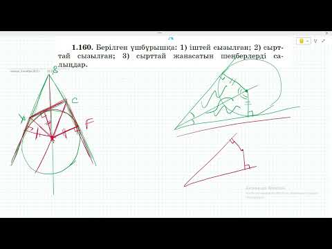 Видео: 8 сынып Геометрия. Шыныбеков. 1.160 - 1.164 есептер