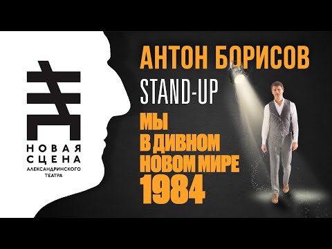 Видео: Стендап в Александринке | Мы в дивном новом мире 1984 | Антон Борисов