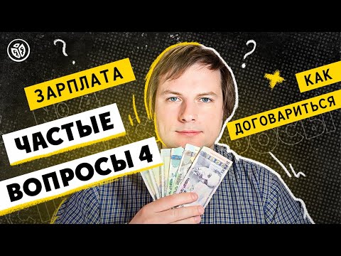 Видео: Зарплата Junior QA. На что рассчитывать, как и когда торговаться. Частые вопросы №4