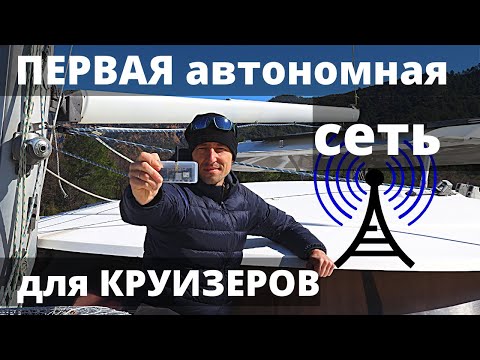 Видео: TurtleNet I Автономная сеть для морских круизеров