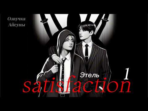 Видео: Satisfaction(Удовлетворение) • часть 1 • автор Этель • Вигуки/Vkook • Юнсоки/Sope • озвучка фанфика