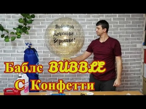 Видео: Как сделать баблс с конфетти. Bubbles с конфетти.