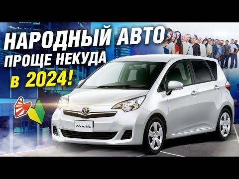 Видео: Люди ВСТАЮТ В ОЧЕРЕДЬ, чтоб ЭТО купить: Toyota RACTIS