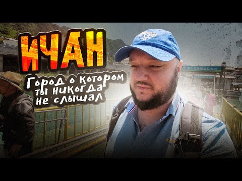 Видео: ИЧАН - город, про который ТЫ ДАЖЕ НЕ СЛЫШАЛ.
