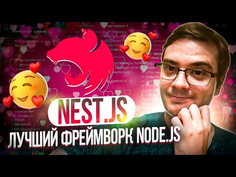 Видео: Обзор Nestjs - лучший framework на Node.js и TypeScript