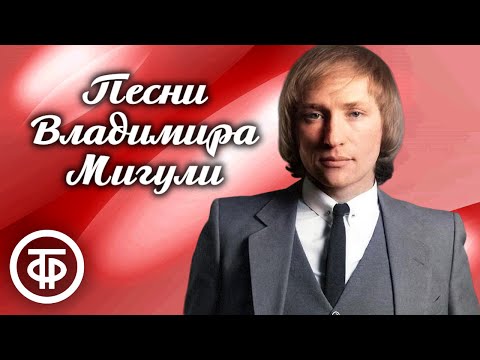 Видео: Сборник песен Владимира Мигули