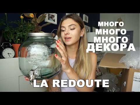 Видео: Такой красивый декор пришел! Покупки домой и на объекты | LA REDOUTE