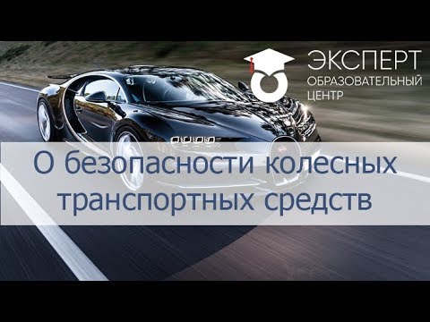 Видео: ТР ТС 018/2011 "О безопасности колесных транспортных средств"