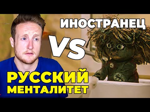 Видео: 6 Особенностей Русского Менталитета Которые Я Не Могу Понимать