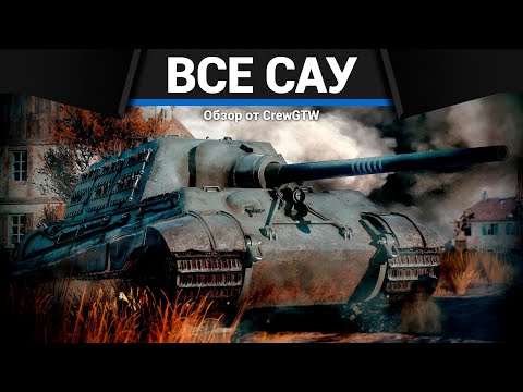 Видео: ВСЕ САУ ГЕРМАНИИ В ОДНОМ ВИДЕО 2 в War Thunder