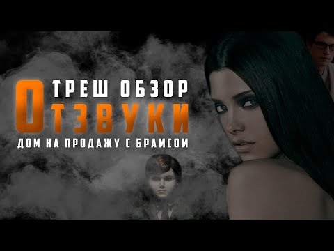Видео: ТРЕШ ОБЗОР фильма ОТЗВУКИ [КУКЛА В ДОМЕ НА ПРОДАЖУ V4.0]