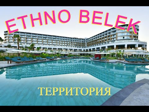 Видео: Ethno Belek 5*. Отель Этно Белек. Территория отеля, обзор.
