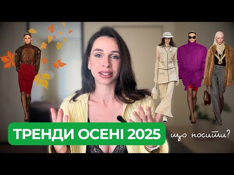 Видео: Тренди осені 2025 — що носити?
