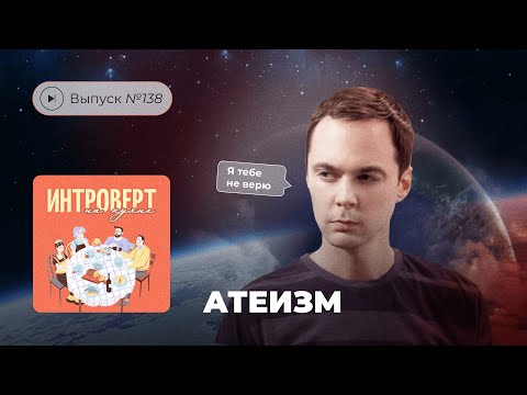 Видео: Интроверт на кухне. Выпуск №138. Атеизм