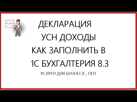 Видео: ДЕКЛАРАЦИЯ УСН ДОХОДЫ  КАК ЗАПОЛНИТЬ  В 1С БУХГАЛТЕРИЯ 8.3