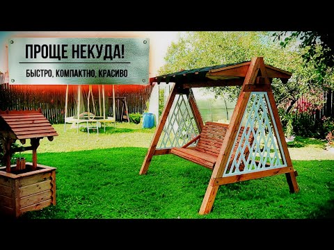 Видео: Компактные двухместные садовые качели / Сделал сам