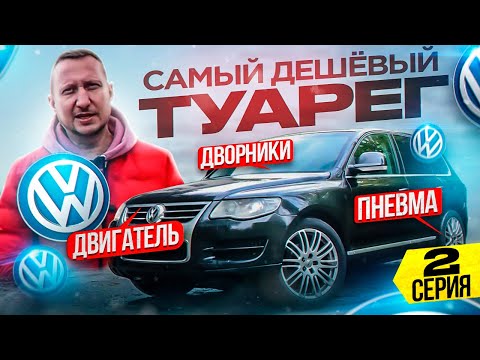 Видео: Самый дешёвый VolksWagen TOUAREG. Пневма, дворники, двигатель. 2 Серия