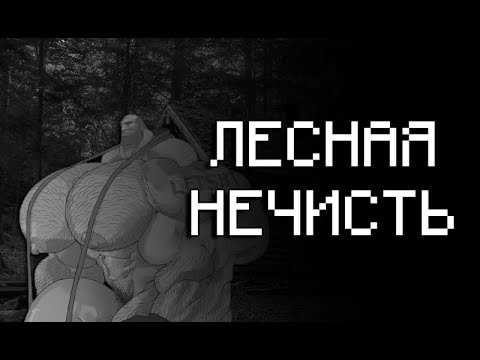 Видео: ЛЕСНАЯ НЕЧИСТЬ (МГЕ СТРАШИЛКА)