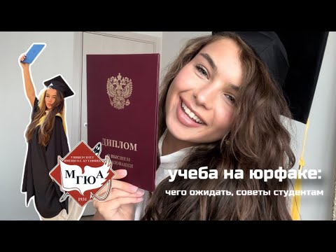 Видео: УЧЕБА НА ЮРФАКЕ: чего ожидать, советы студентам, мгюа 👩🏻‍🎓