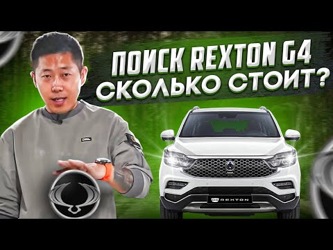 Видео: Сколько стоит купить Rexton G4. Бюджеты ?