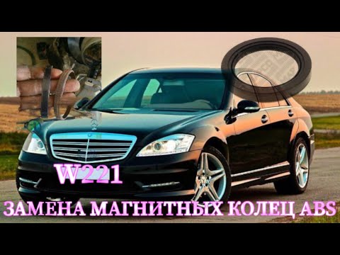 Видео: W221 ЗАМЕНА МАГНИТНЫХ КОЛЕЦ ABS                                     REPLACING THE ABS MAGNETIC RINGS