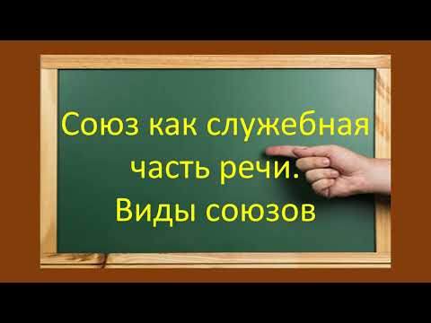 Видео: #русскийязык #егэ  Союз как служебная часть речи. Виды союзов. Видеоурок